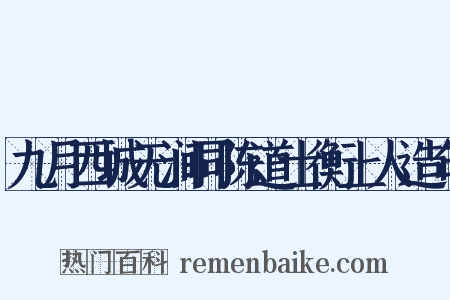 九月西城无涧同陈道士衡上人造句是什么意思的图片